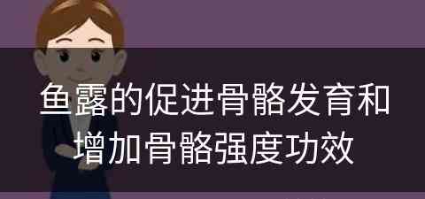 鱼露的促进骨骼发育和增加骨骼强度功效